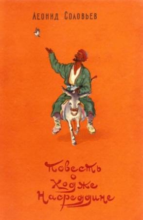 Обложка книги «Очарованный принц» — Леонид Соловьев