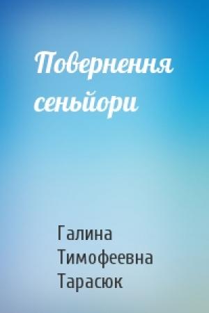 Обложка книги «Повернення сеньйори» — Галина Тимофеевна Тарасюк