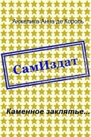 Обложка книги «Каменное заклятье... [СИ]» — Анжелика-Анна де Король
