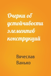 Очерки об устойчивости элементов конструкций