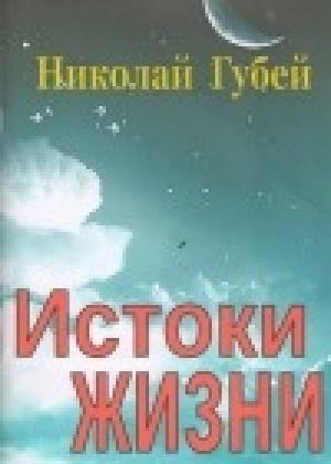 Обложка книги «Истоки жизни» — Николай Губей