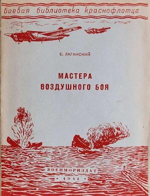 Обложка книги «Мастера воздушного боя» — Еремей Миронович Лаганский