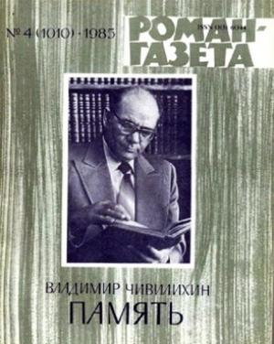 Обложка книги «Память (Книга первая)» — Владимир Чивилихин