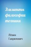 Лёвин Гаврилович - Элементы философии техники