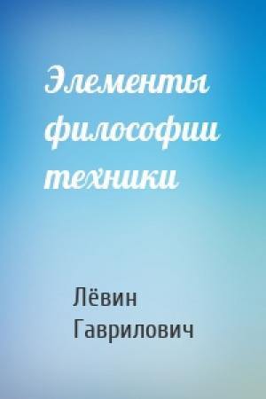 Обложка книги «Элементы философии техники» — Лёвин Гаврилович