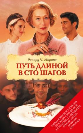 Обложка книги «Путь длиной в сто шагов» — Ричард Мораис