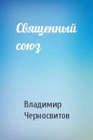 Обложка книги «Священный союз» — Владимир Черносвитов