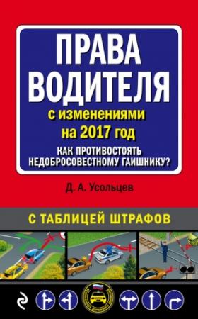 Обложка книги «Права водителя с изменениями на 2017 год. Как противостоять недобросовестному гаишнику? С таблицей штрафов» — Дмитрий Усольцев