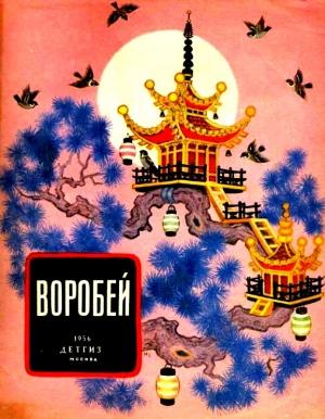 Обложка книги «Воробей»
