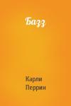 Карли Перрин - Базз