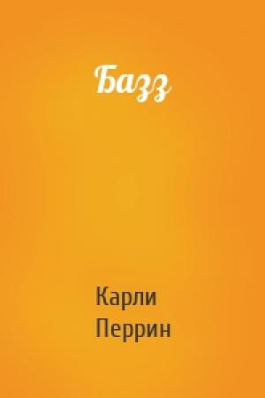 Обложка книги «Базз» — Карли Перрин