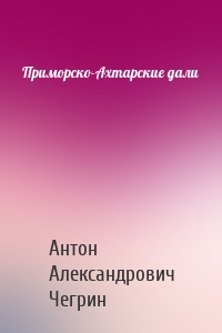 Приморско-Ахтарские дали