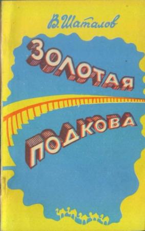 Обложка книги «Золотая подкова (сборник)» — Василий Шаталов