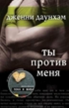 Обложка книги «Ты против меня (You Against Me)» — Дженни Даунхэм