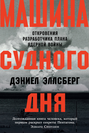 Обложка книги «Машина Судного дня. Откровения разработчика плана ядерной войны» — Дэниел Эллсберг
