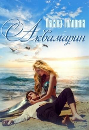 Обложка книги «Аквамарин» — Оксана Головина