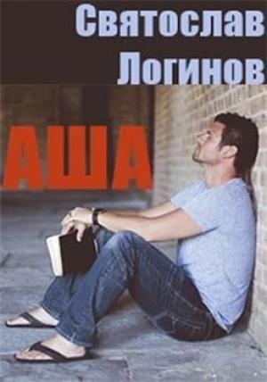 Обложка книги «Аша» — Святослав Логинов