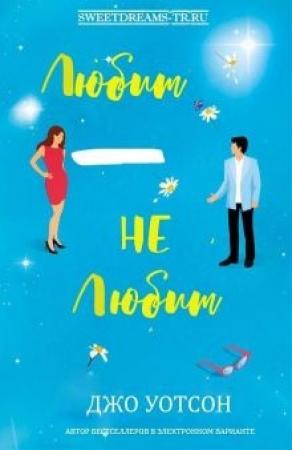 Обложка книги «Любит - не любит» — Джо Уотсон