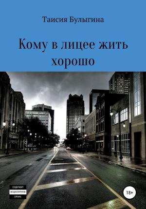 Обложка книги «Кому в лицее жить хорошо» — Таисия Булыгина