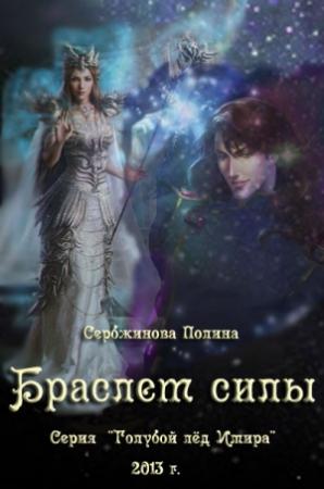 Обложка книги «Браслет силы (СИ)» — Полина Сербжинова