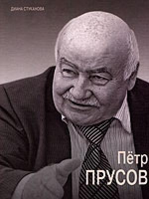 Обложка книги «Пётр Прусов» — Диана Стуканова