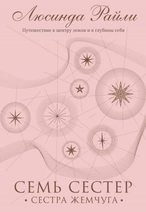 Обложка книги «Семь сестер. Сестра жемчуга» — Люсинда Райли