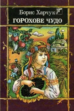 Обложка книги «Горохове чудо» — Борис Микитович Харчук