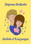 Даряна Доброва - Любовь в Близнецах