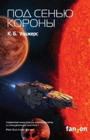Обложка книги «Под сенью короны» — К. Б. Уэджерс