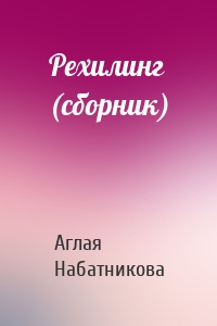 Рехилинг (сборник)