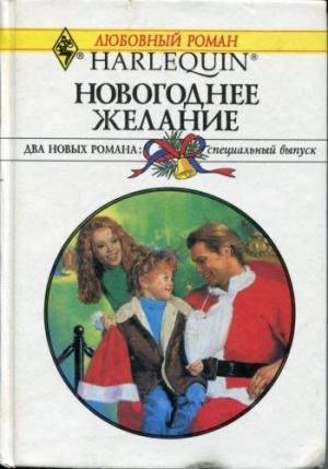 Обложка книги «Новогоднее желание» — Лорин Чандлер