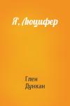 Глен Дункан - Я, Люцифер