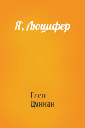 Обложка книги «Я, Люцифер» — Глен Дункан