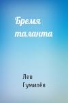 Лев Николаевич Гумилёв - Бремя таланта