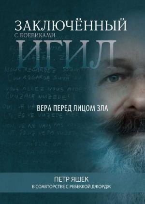 Обложка книги «Заключённый с боевиками ИГИЛ» — Петр Яшек