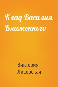 Клад Василия Блаженного