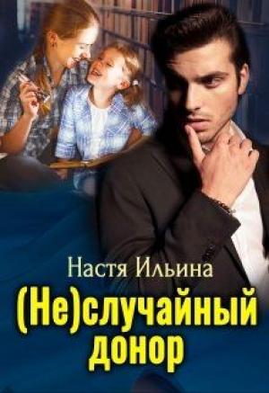 Обложка книги «(Не)случайный донор» — Настя Ильина