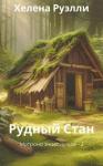 Хелена Руэлли - Рудный Стан (СИ)