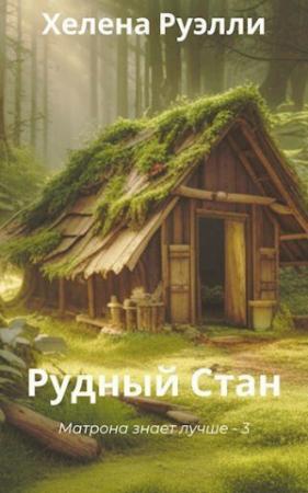 Обложка книги «Рудный Стан (СИ)» — Хелена Руэлли