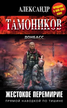 Обложка книги «Жестокое перемирие» — Александр Тамоников