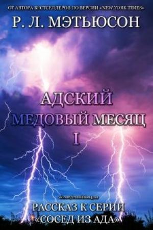 Обложка книги «Адский медовый месяц» — Р. Мэтьюсон