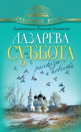 Обложка книги «Лазарева суббота. Расказы и повести» — Николай Толстиков