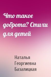 Что такое доброта? Стихи для детей