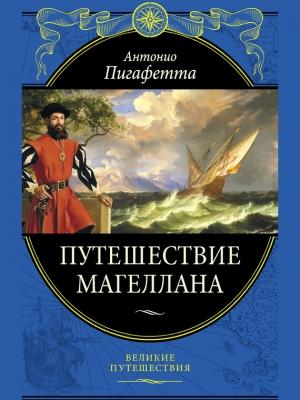 Обложка книги «Путешествие Магеллана» — Антонио Пигафетта