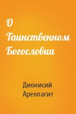 Обложка книги «О Таинственном Богословии» — Дионисий Ареопагит