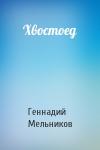 Геннадий Мельников - Хвостоед
