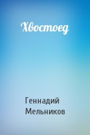 Обложка книги «Хвостоед» — Геннадий Мельников