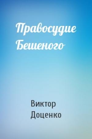 Обложка книги «Правосудие Бешеного» — Виктор Доценко