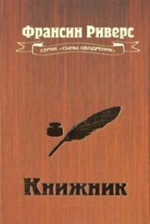 Обложка книги «Книжник [The Scribe]» — Франсин Риверс