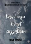 Степан Чолак - Как люди богов создавали